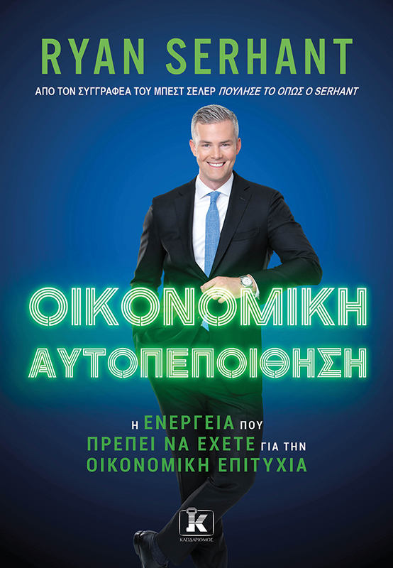 Φωτογραφία προϊόντος: ΟΙΚΟΝΟΜΙΚΗ ΑΥΤΟΠΕΠΟΙΘΗΣΗ. Η ΕΝΕΡΓΕΙΑ ΠΟΥ ΠΡΕΠΕΙ ΝΑ ΕΧΕΤΕ ΓΙΑ ΤΗΝ ΟΙΚΟΝΟΜΙΚΗ ΕΠΙΤΥΧΙΑ