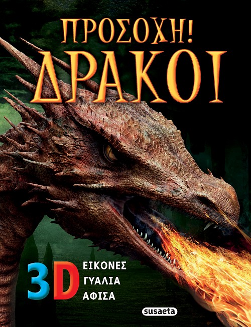 Φωτογραφία προϊόντος: ΠΡΟΣΟΧΗ! ΔΡΑΚΟΙ
