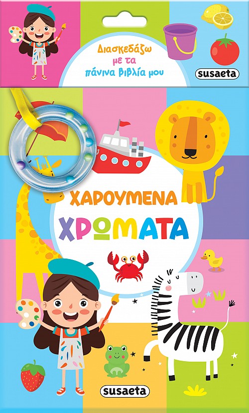 Φωτογραφία προϊόντος: ΔΙΑΣΚΕΔΑΖΩ ΜΕ ΤΑ ΠΑΝΙΝΑ ΒΙΒΛΙΑ ΜΟΥ 4 ΧΑΡΟΥΜΕΝΑ ΧΡΩΜΑΤΑ