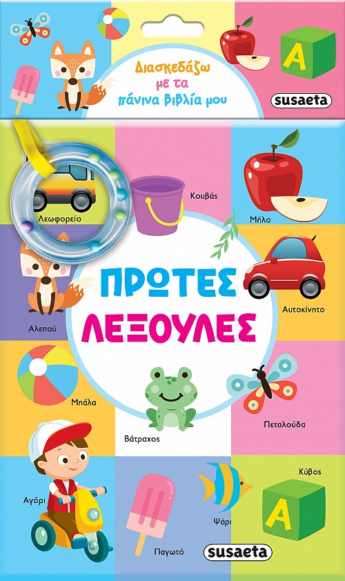 Φωτογραφία προϊόντος: ΔΙΑΣΚΕΔΑΖΩ ΜΕ ΤΑ ΠΑΝΙΝΑ ΒΙΒΛΙΑ ΜΟΥ 1 ΠΡΩΤΕΣ ΛΕΞΟΥΛΕΣ