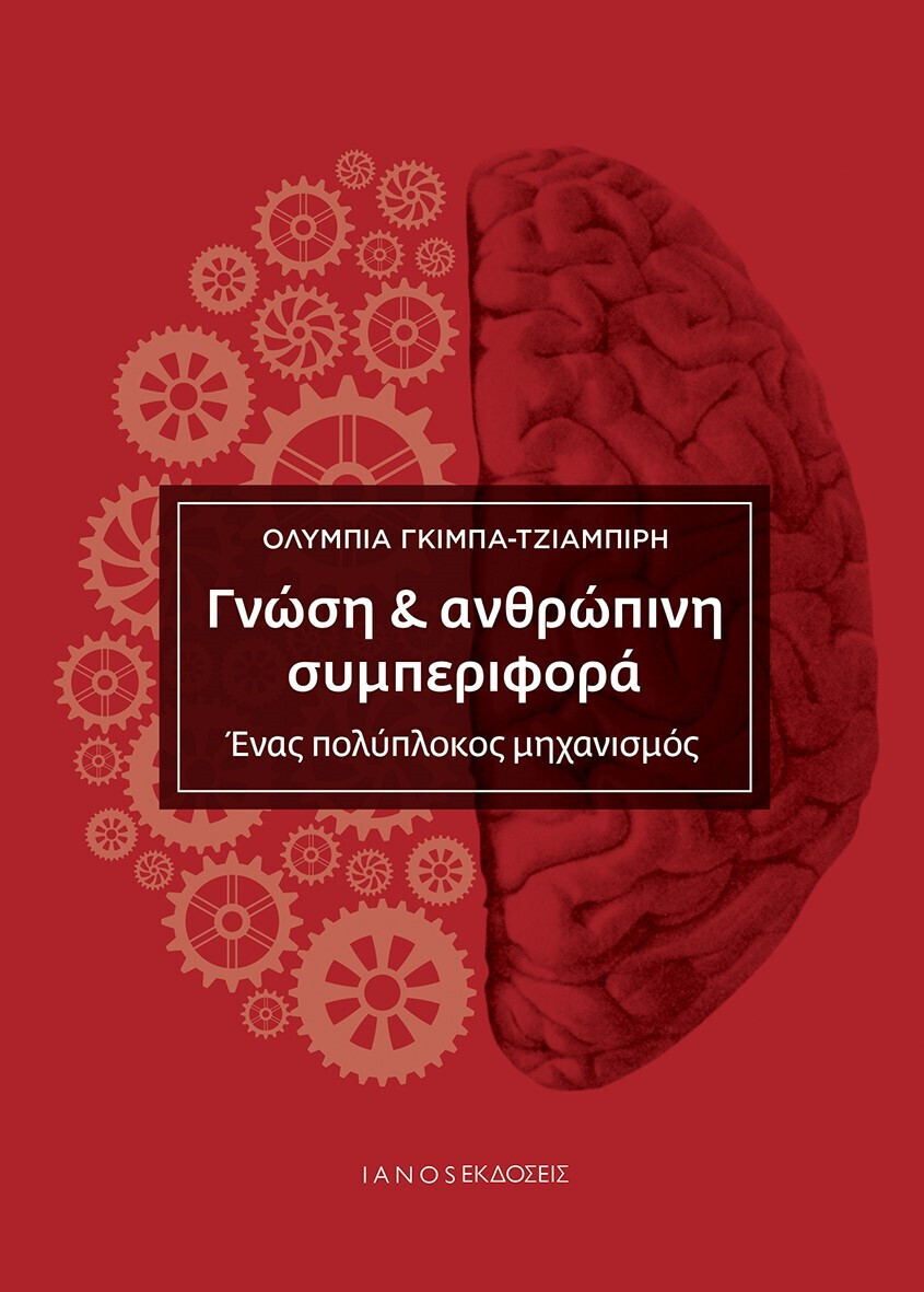 Φωτογραφία προϊόντος: ΓΝΩΣΗ ΚΑΙ ΑΝΘΡΩΠΙΝΗ ΣΥΜΠΕΡΙΦΟΡΑ (ΙΑΝΟΣ)