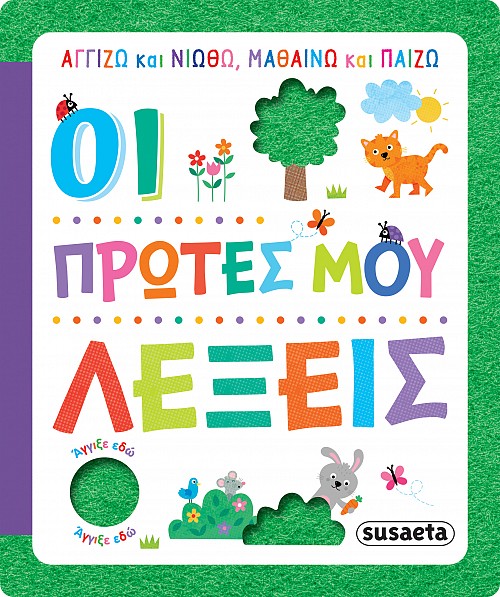 Φωτογραφία προϊόντος: Susaeta ΑΓΓΙΖΩ ΚΑΙ ΝΙΩΘΩ, ΜΑΘΑΙΝΩ ΚΑΙ ΠΑΙΖΩ 2 ΟΙ ΠΡΩΤΕΣ ΜΟΥ ΛΕΞΕΙΣ