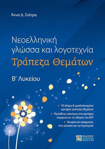 Φωτογραφία προϊόντος: ΝΕΟΕΛΛΗΝΙΚΗ ΓΛΩΣΣΑ ΚΑΙ ΛΟΓΟΤΕΧΝΙΑ ΤΡΑΠΕΖΑ ΘΕΜΑΤΩΝ Βʹ ΛΥΚΕΙΟΥ