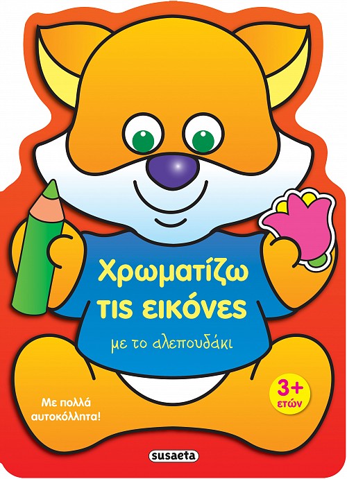 Φωτογραφία προϊόντος: ΧΡΩΜΑΤΙΖΩ ΤΙΣ ΕΙΚΟΝΕΣ 1 ΜΕ ΤΟ ΑΛΕΠΟΥΔΑΚΙ