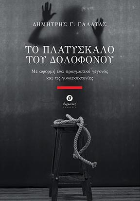 Φωτογραφία προϊόντος: ΤΟ ΠΛΑΤΥΣΚΑΛΟ ΤΟΥ ΔΟΛΟΦΟΝΟΥ