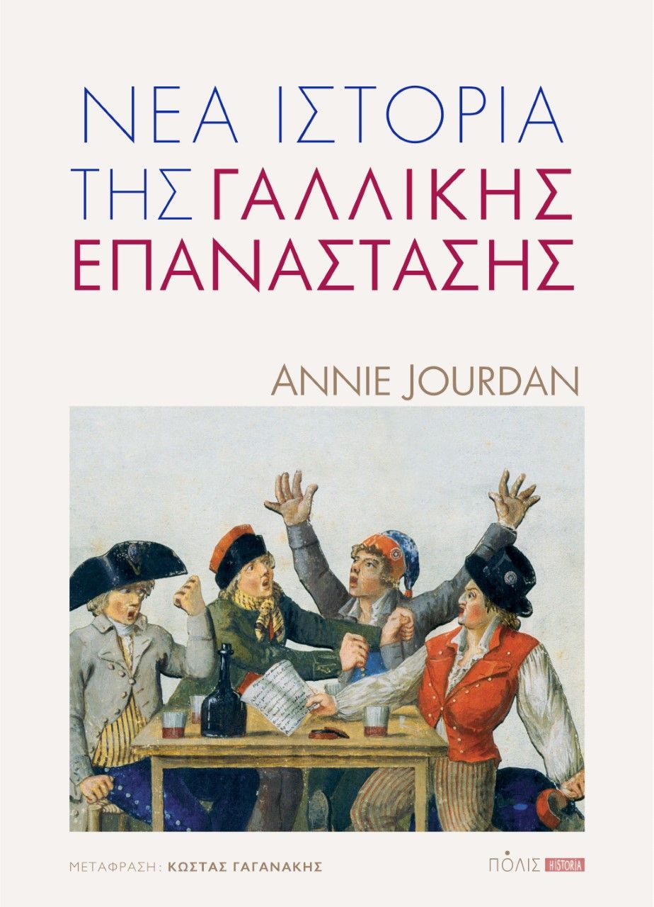 Φωτογραφία προϊόντος: ΝΕΑ ΙΣΤΟΡΙΑ ΤΗΣ ΓΑΛΛΙΚΗΣ ΕΠΑΝΑΣΤΑΣΗΣ