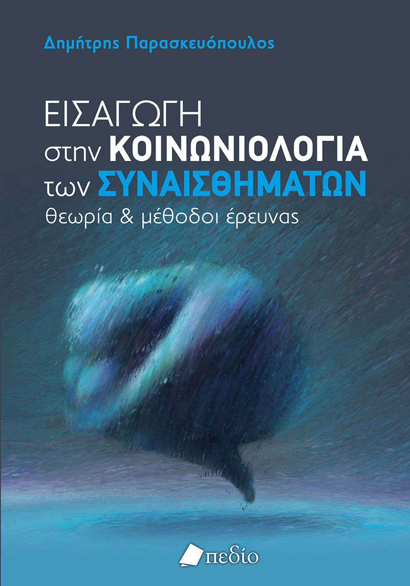 Φωτογραφία προϊόντος: Εισαγωγή στην Κοινωνιολογία των Συναισθημάτων