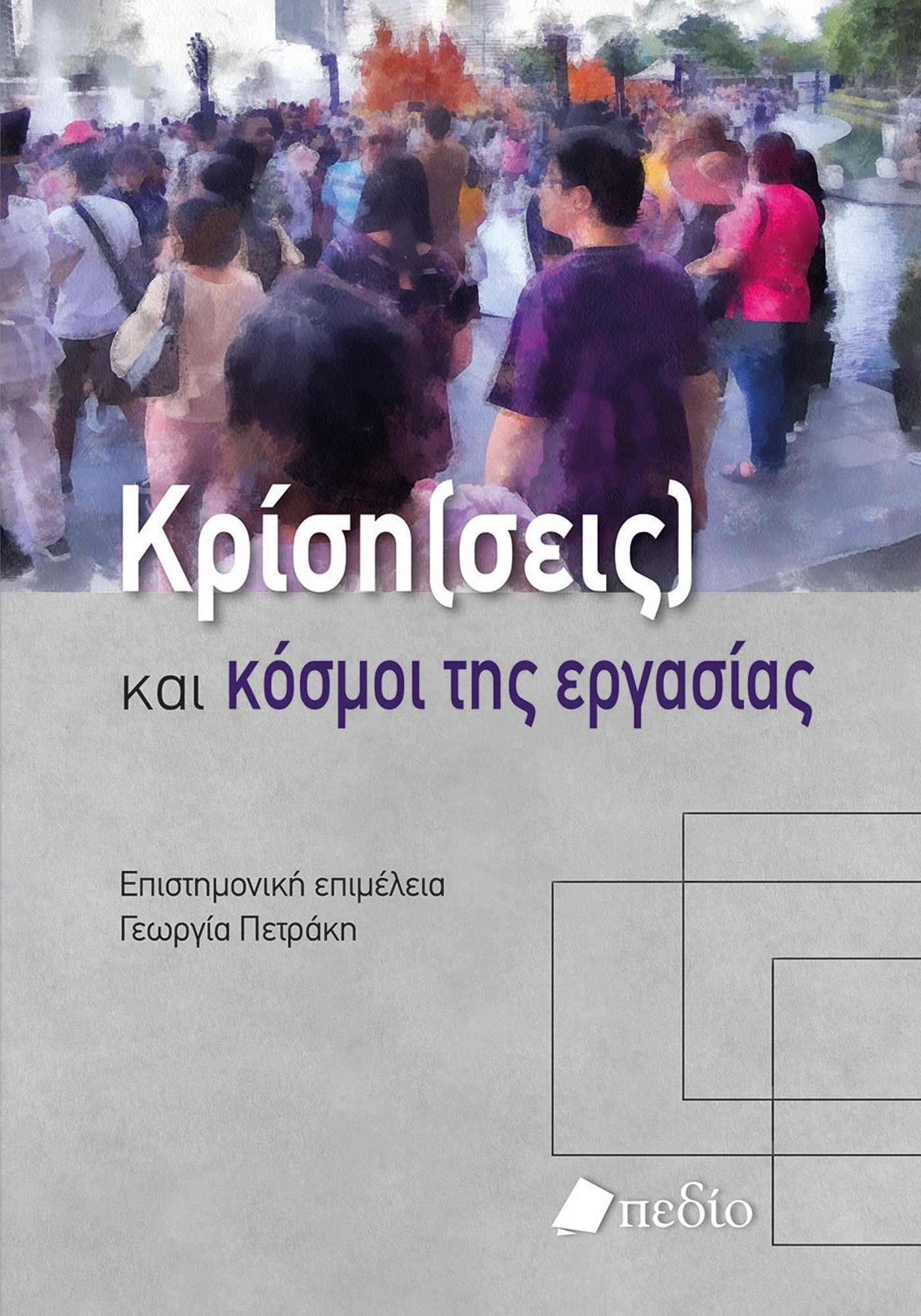Φωτογραφία προϊόντος: Κρίση(σεις) και κόσµοι της εργασίας
