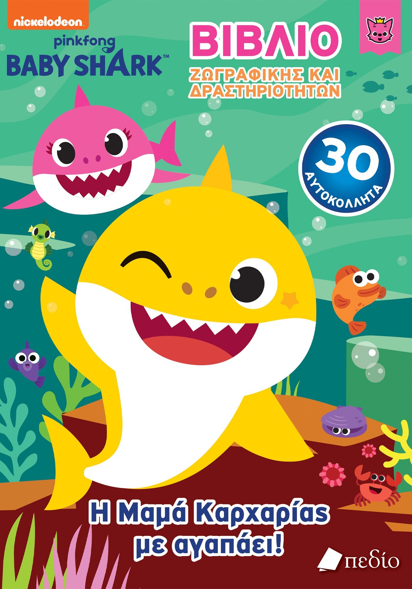 Φωτογραφία προϊόντος: Baby Shark: Η μαμά καρχαρίας με αγαπάει!