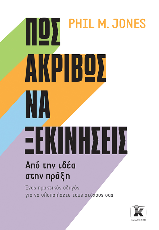 Φωτογραφία προϊόντος: Πώς ακριβώς να ξεκινήσεις - Κλειδάριθμος