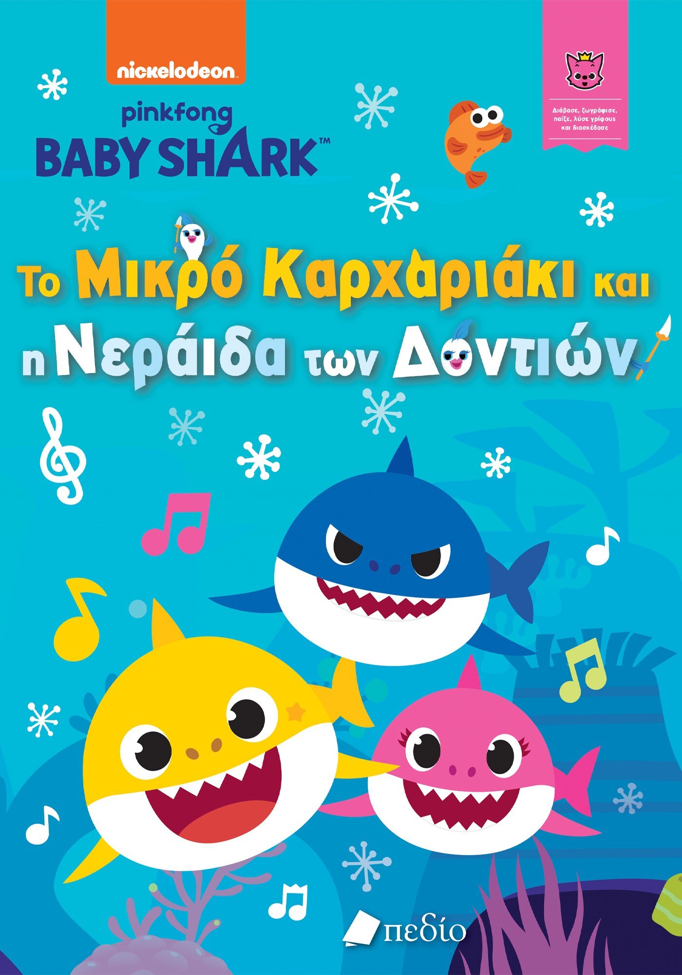Φωτογραφία προϊόντος: Baby Shark: Το μικρό καρχαριάκι και η νεράιδα των δοντιών