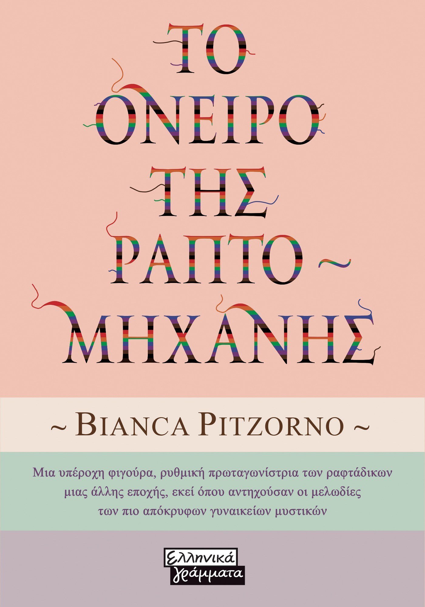 Φωτογραφία προϊόντος: Το Όνειρο της Ραπτομηχανής