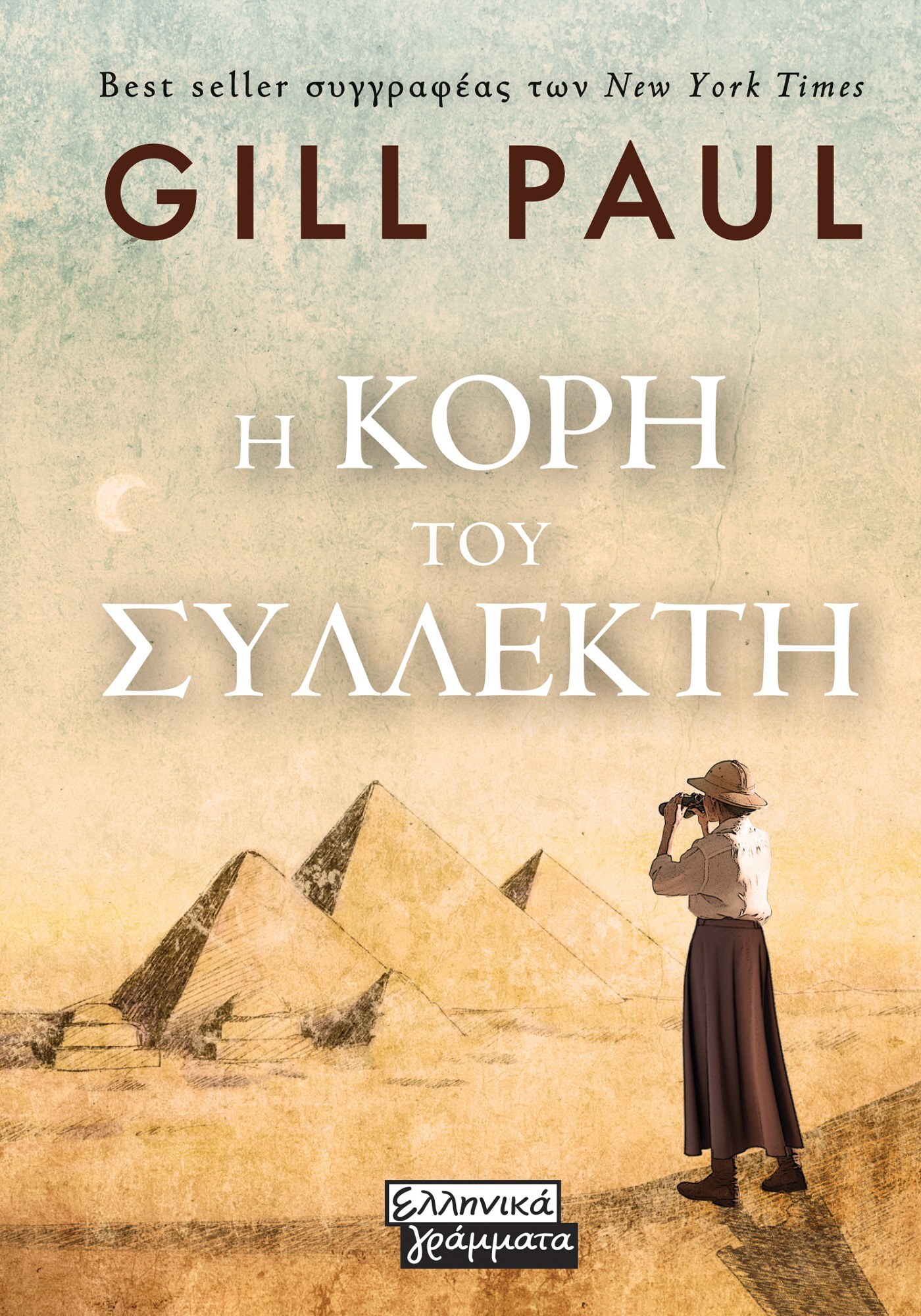 Φωτογραφία προϊόντος: Η κόρη του συλλέκτη