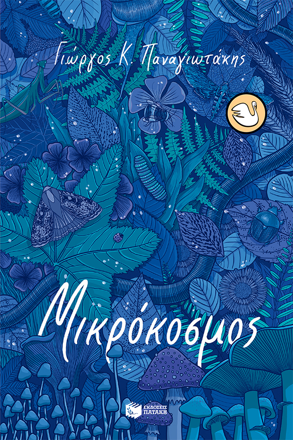 Φωτογραφία προϊόντος: Μικρόκοσμος
