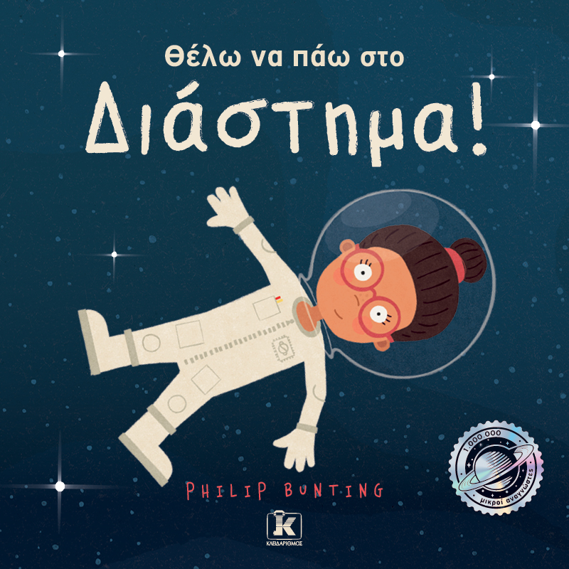 Φωτογραφία προϊόντος: Θέλω να πάω στο διάστημα!