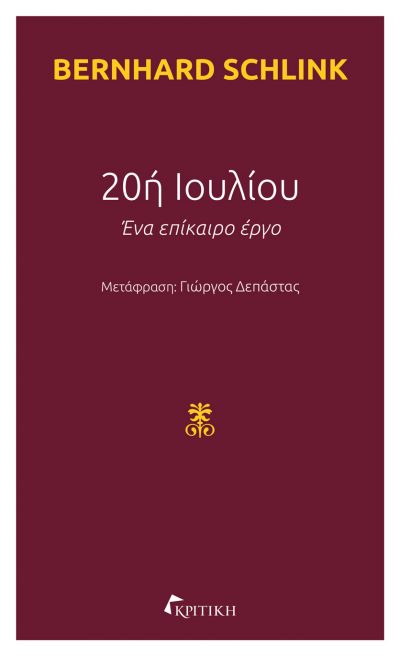 Φωτογραφία προϊόντος: 20η ΙΟΥΛΙΟΥ-ΕΝΑ ΕΠΙΚΑΙΡΟ ΕΡΓΟ