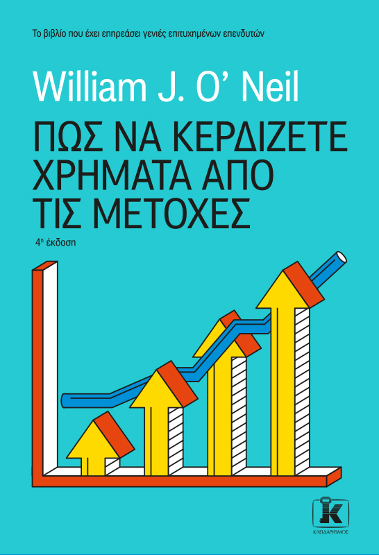 Φωτογραφία προϊόντος: Πως να κερδίζετε χρήματα από τις μετοχές - 4η Έκδοση