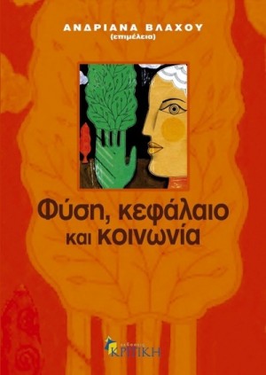 Φωτογραφία προϊόντος: ΦΥΣΗ, ΚΕΦΑΛΑΙΟ ΚΑΙ ΚΟΙΝΩΝΙΑ