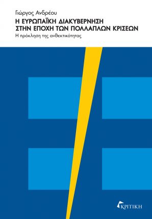 Φωτογραφία προϊόντος: Η ΕΥΡΩΠΑΪΚΗ ΔΙΑΚΥΒΕΡΝΗΣΗ ΣΤΗΝ ΕΠΟΧΗ ΤΩΝ ΠΟΛΛΑΠΛΩΝ ΚΡΙΣΕΩΝ
