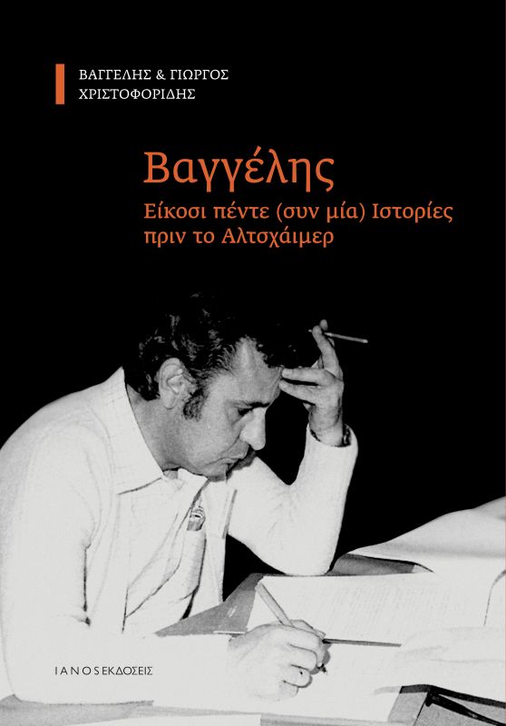 Φωτογραφία προϊόντος: ΒΑΓΓΕΛΗΣ-ΕΙΚΟΣΙ ΠΕΝΤΕ ΣΥΝ ΜΙΑ ΙΣΤΟΡΙΕΣ ΠΡΙΝ ΤΟ ΑΛΤΣΧΑΪΜΕΡ