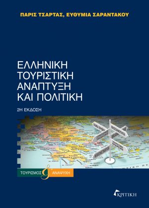 Φωτογραφία προϊόντος: ΕΛΛΗΝΙΚΗ ΤΟΥΡΙΣΤΙΚΗ ΑΝΑΠΤΥΞΗ ΚΑΙ ΠΟΛΙΤΙΚΗ