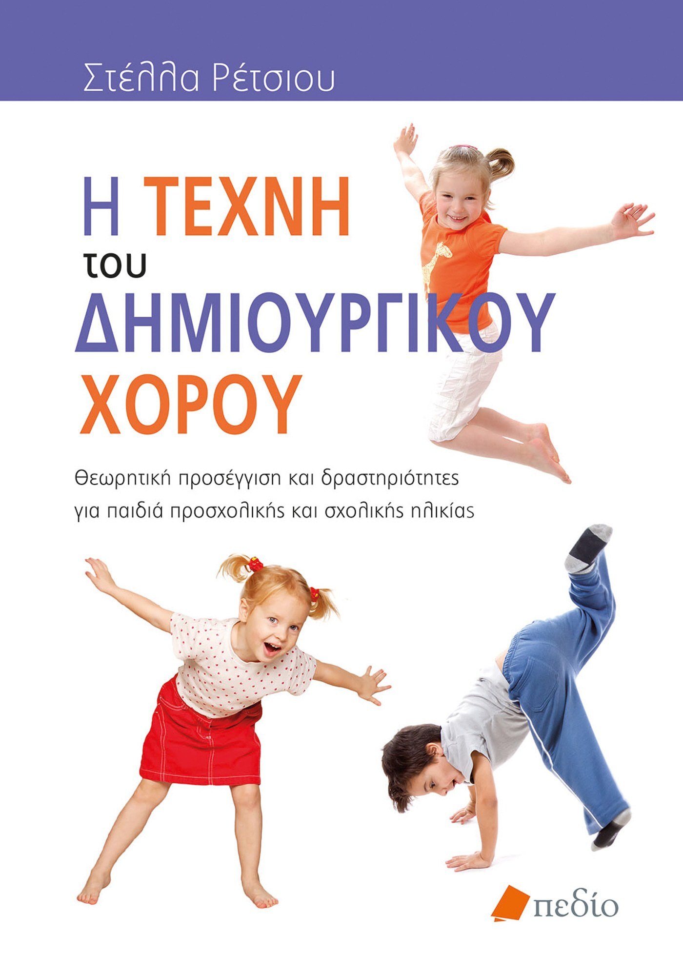 Φωτογραφία προϊόντος: Η τέχνη του δημιουργικού χορού