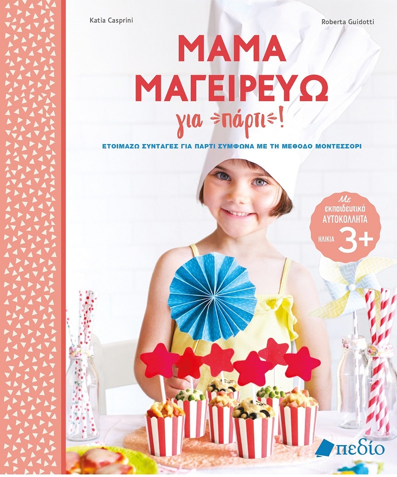 Φωτογραφία προϊόντος: Μαμά μαγειρεύω για πάρτι!