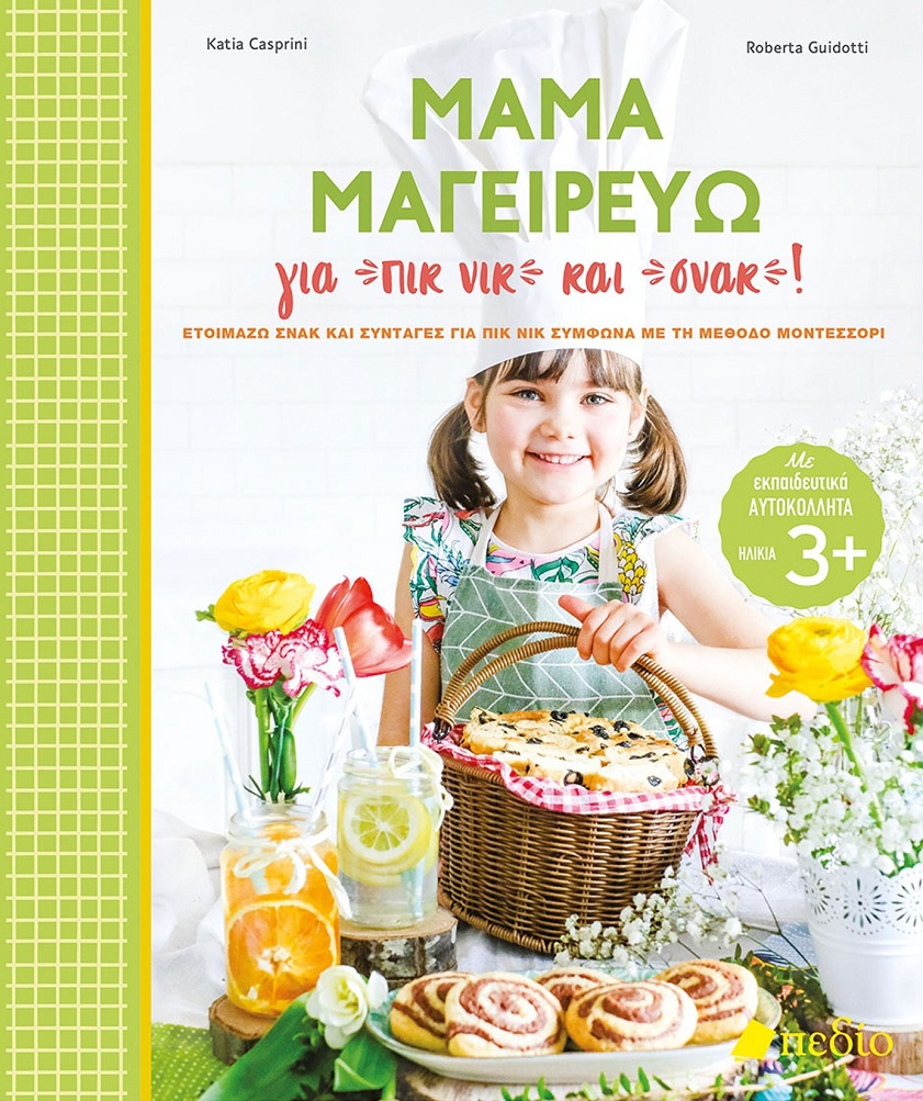 Φωτογραφία προϊόντος: Μαμά μαγειρεύω για πικ νικ και σνακ!