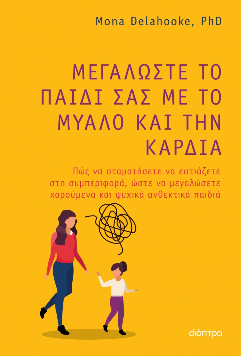 Φωτογραφία προϊόντος: Μεγαλώστε το παιδί σας με το μυαλό και την καρδιά
