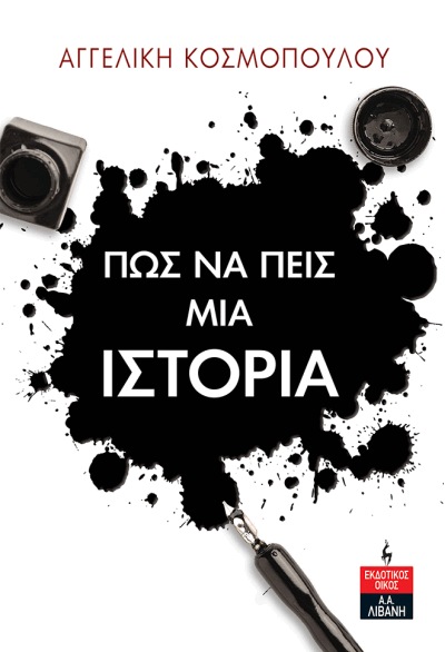 Φωτογραφία προϊόντος: ΠΩΣ ΝΑ ΠΕΙΣ ΜΙΑ ΙΣΤΟΡΙΑ