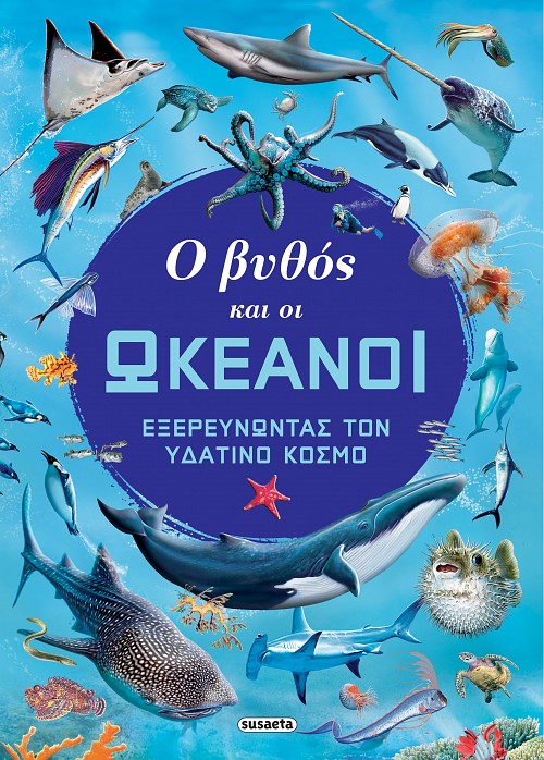 Φωτογραφία προϊόντος: Ο ΒΥΘΟΣ ΚΑΙ ΟΙ ΩΚΕΑΝΟΙ