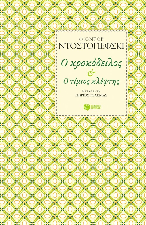 Φωτογραφία προϊόντος: Ο κροκόδειλος – Ο τίμιος κλέφτης