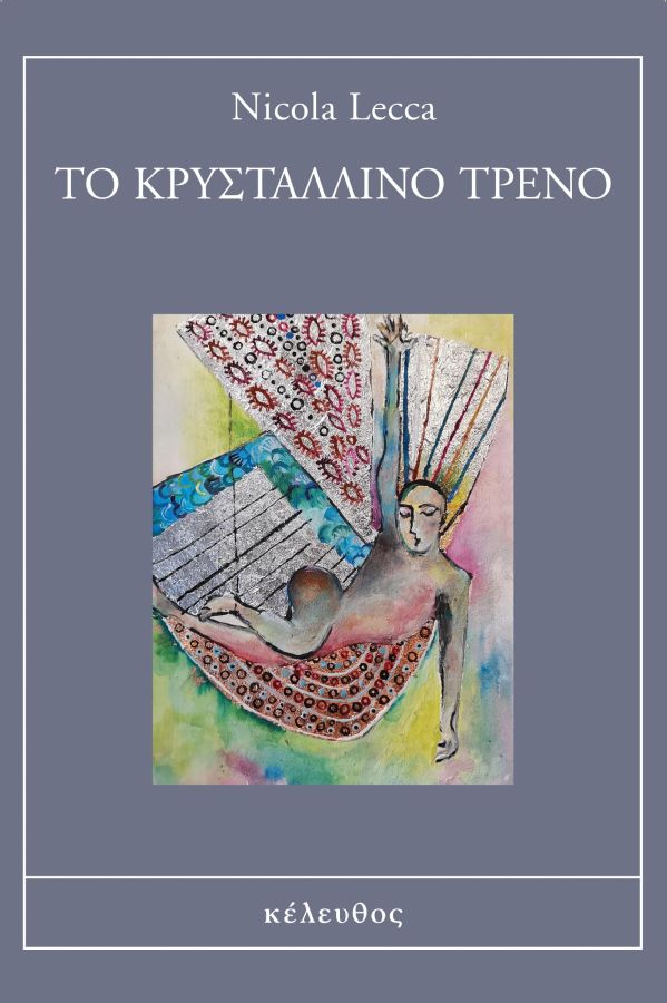 Φωτογραφία προϊόντος: ΤΟ ΚΡΥΣΤΑΛΛΙΝΟ ΤΡΕΝΟ
