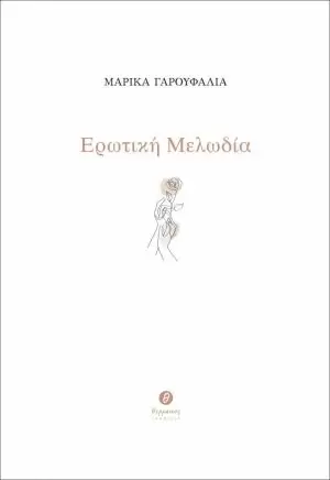 Φωτογραφία προϊόντος: ΕΡΩΤΙΚΗ ΜΕΛΩΔΙΑ