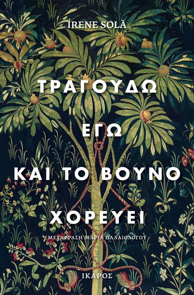 Φωτογραφία προϊόντος: ΤΡΑΓΟΥΔΩ ΕΓΩ ΚΑΙ ΤΟ ΒΟΥΝΟ ΧΟΡΕΥΕΙ