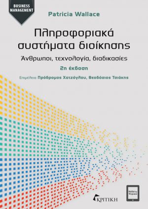 Φωτογραφία προϊόντος: ΠΛΗΡΟΦΟΡΙΑΚΑ ΣΥΣΤΗΜΑΤΑ ΔΙΟΙΚΗΣΗΣ (2η ΕΚΔΟΣΗ) — ΚΡΙΤΙΚΗ