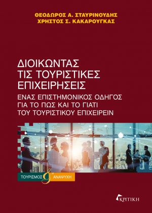 Φωτογραφία προϊόντος: ΔΙΟΙΚΩΝΤΑΣ ΤΙΣ ΤΟΥΡΙΣΤΙΚΕΣ ΕΠΙΧΕΙΡΗΣΕΙΣ