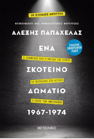 Φωτογραφία προϊόντος: Ένα σκοτεινό δωμάτιο, Ο Ιωαννίδης και η παγίδα της Κύπρου – Τα πετρέλαια στο Αιγαίο – Ο ρόλος των Αμ