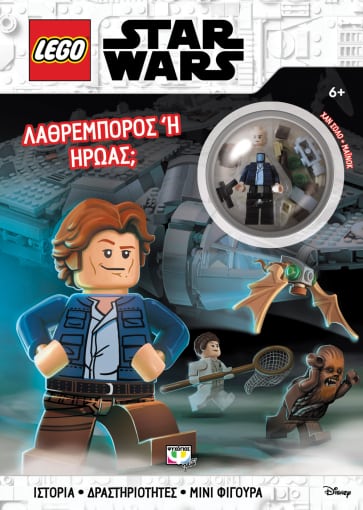 Φωτογραφία προϊόντος: LEGO STAR WARS: ΛΑΘΡΕΜΠΟΡΟΣ Ή ΗΡΩΑΣ;