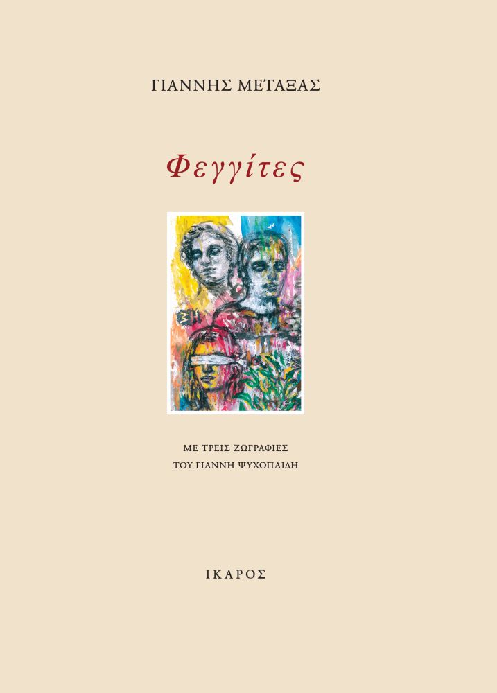 Φωτογραφία προϊόντος: ΦΕΓΓΙΤΕΣ (ΙΚΑΡΟΣ) – 978-960-572-534-1