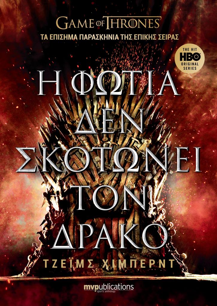 Φωτογραφία προϊόντος: Η ΦΩΤΙΑ ΔΕΝ ΣΚΟΤΩΝΕΙ ΤΟΝ ΔΡΑΚΟ
