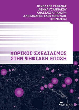 Φωτογραφία προϊόντος: ΧΩΡΙΚΟΣ ΣΧΕΔΙΑΣΜΟΣ ΣΤΗΝ ΨΗΦΙΑΚΗ ΕΠΟΧΗ