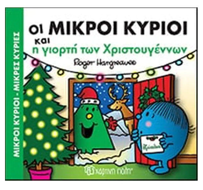 Φωτογραφία προϊόντος: ΜΙΚΡΟΙ ΚΥΡΙΟΙ ΜΙΚΡΕΣ ΚΥΡΙΕΣ ΤΑ ΠΙΟ ΓΙΟΡΤΙΝΑ ΧΡΙΣΤΟΥΓΕΝΝΑ