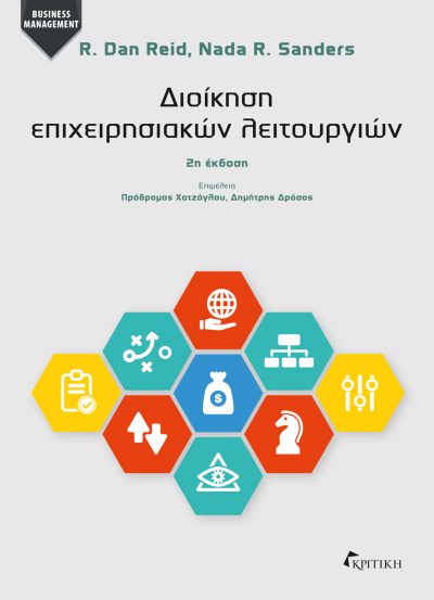 Φωτογραφία προϊόντος: ΔΙΟΙΚΗΣΗ ΕΠΙΧΕΙΡΗΣΙΑΚΩΝ ΛΕΙΤΟΥΡΓΙΩΝ (2η ΕΚΔΟΣΗ)