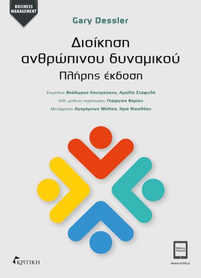Φωτογραφία προϊόντος: Διοίκηση Ανθρώπινου Δυναμικού (Πλήρης Έκδοση)