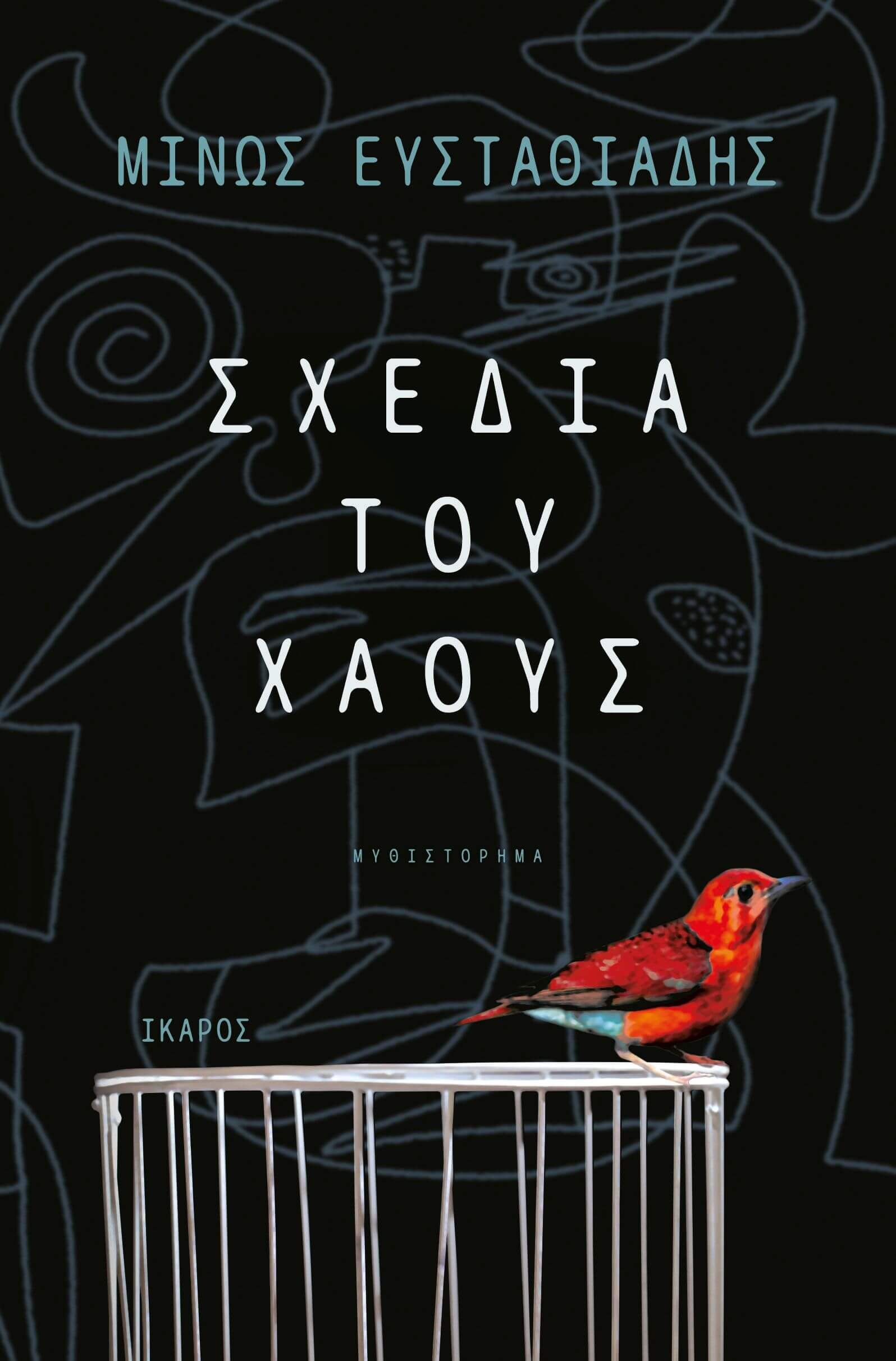 Φωτογραφία προϊόντος: ΣΧΕΔΙΑ ΤΟΥ ΧΑΟΥΣ