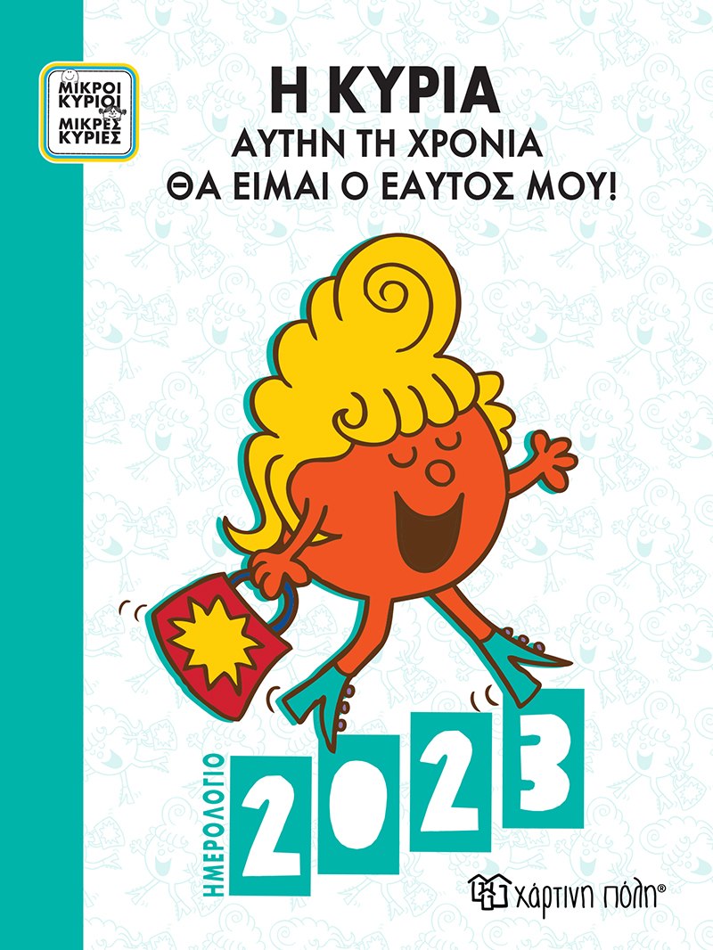 Φωτογραφία προϊόντος: ΜΙΚΡΟΙ ΚΥΡΙΟΙ ΜΙΚΡΕΣ ΚΥΡΙΕΣ ΗΜΕΡΗΣΙΟ ΗΜΕΡΟΛΟΓΙΟ 2023