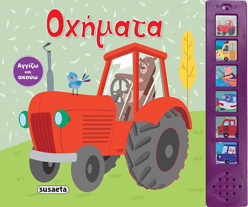 Φωτογραφία προϊόντος: ΑΓΓΙΖΩ ΚΑΙ ΑΚΟΥΩ 2 ΟΧΗΜΑΤΑ (Susaeta)