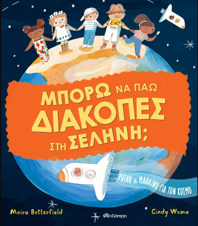 Φωτογραφία προϊόντος: ΜΠΟΡΩ ΝΑ ΠΑΩ ΔΙΑΚΟΠΕΣ ΣΤΗ ΣΕΛΗΝΗ; (ΔΙΟΠΤΡΑ)