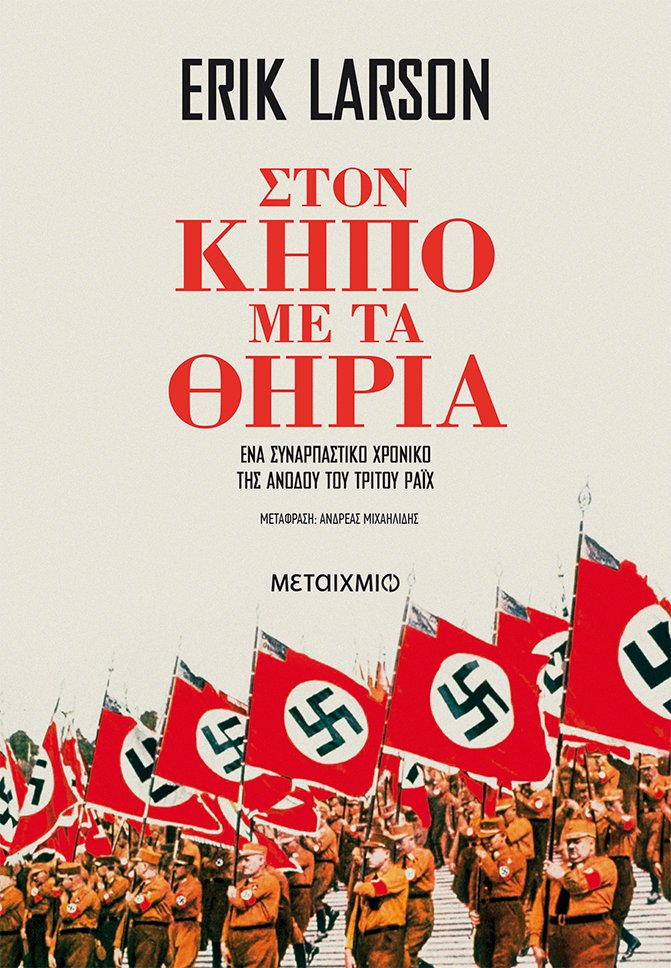 Φωτογραφία προϊόντος: Στον κήπο με τα θηρία